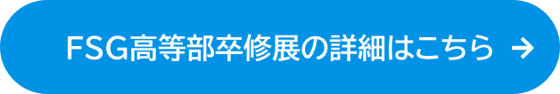 FSG高等部卒修展の詳細はこちら