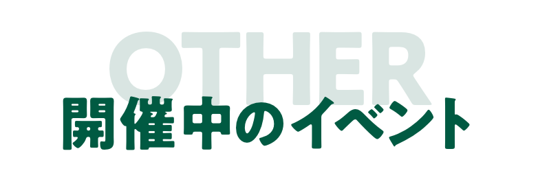 開催中のイベント