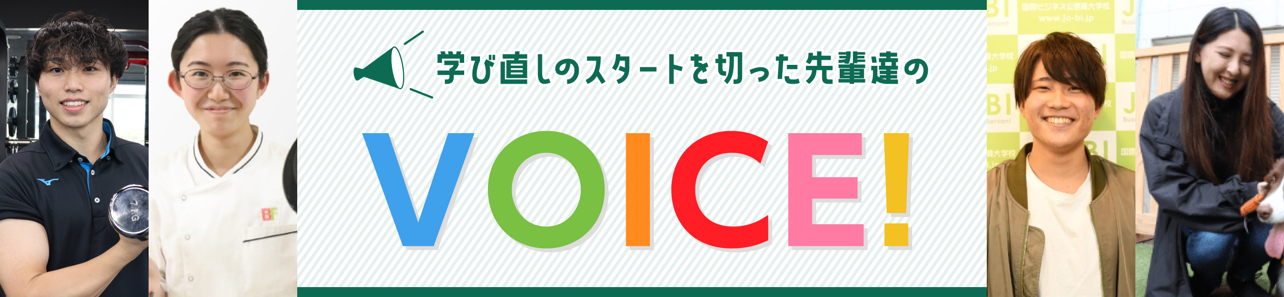 学び直しのスタートを切った先輩達のVOICE!