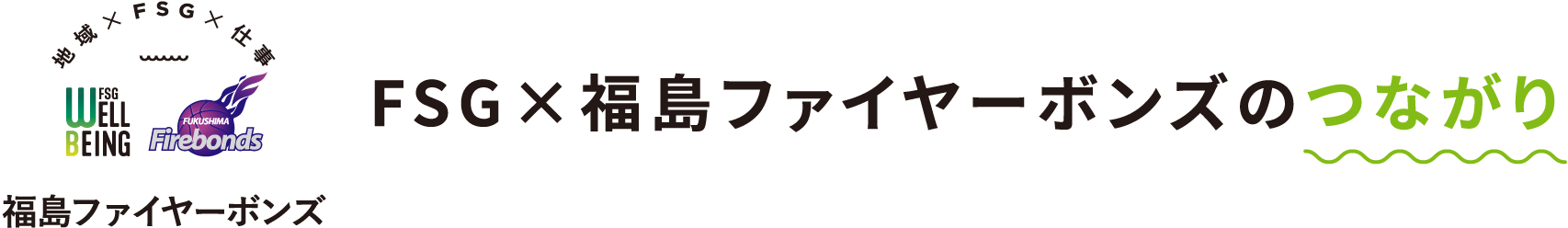 FSG×福島ファイヤーボンズのつながり