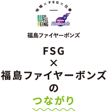 FSG×福島ファイヤーボンズのつながり