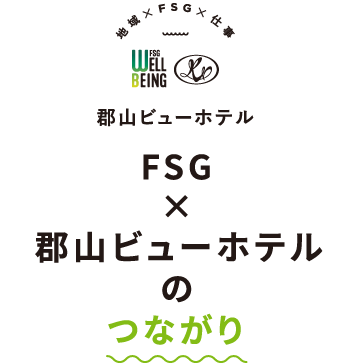 FSG×郡山ビューホテルのつながり
